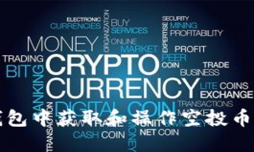 如何在TP钱包中获取和操作空投币的完整指南