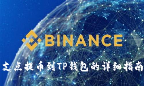 支点提币到TP钱包的详细指南