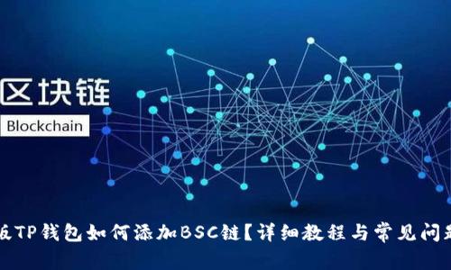 电脑版TP钱包如何添加BSC链？详细教程与常见问题解答