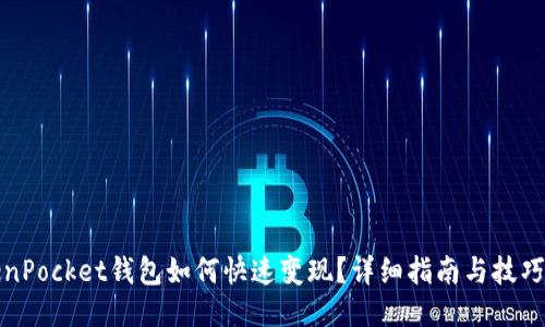 TokenPocket钱包如何快速变现？详细指南与技巧分享