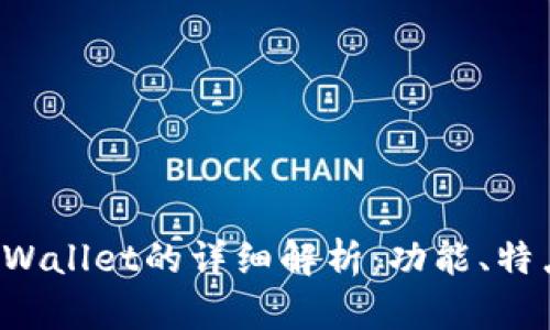 TP钱包与TP Wallet的详细解析：功能、特点及使用指南