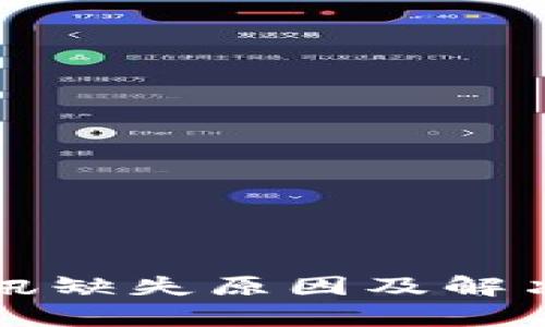 TP钱包资讯缺失原因及解决方案解析