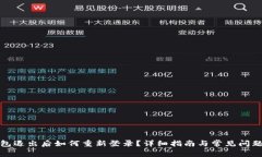 TP钱包退出后如何重新登录