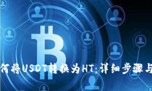 TP钱包如何将USDT转换为HT：详细步骤与注意事项
