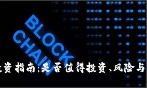 TP钱包投资指南：是否值得投资、风险与收益详解