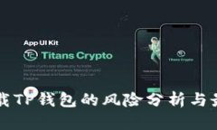 普通下载TP钱包的风险分析