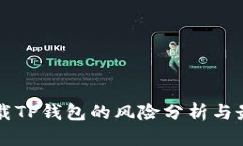 普通下载TP钱包的风险分析与最佳实践