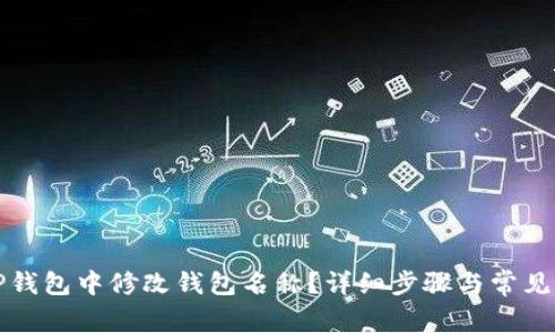 如何在TP钱包中修改钱包名称？详细步骤与常见问题解答