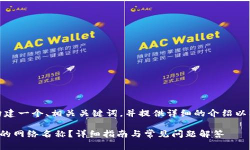 在这里，我将为你构建一个、相关关键词，并提供详细的介绍以及相关问题和解答。

如何更改TP钱包中的网络名称？详细指南与常见问题解答