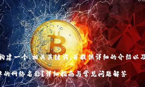 在这里，我将为你构建一个、相关关键词，并提供详细的介绍以及相关问题和解答。

如何更改TP钱包中的网络名称？详细指南与常见问题解答