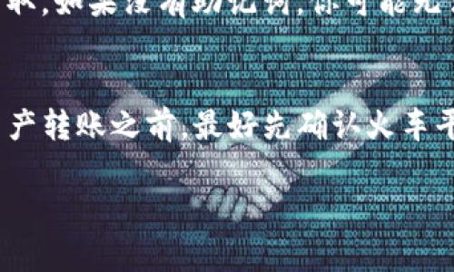   如何通过TokenPocket将资产安全转账到火车平台 / 
 guanjianci TokenPocket, 火车, 转账 /guanjianci 

在数字货币日益普及的今天，如何安全、便捷地进行资产转账已经成为广大用户关注的重点之一。TokenPocket作为一款强大的数字钱包，提供了对多种数字资产的支持。而火车（HuoChe）平台则是一个新兴的数字资产交易平台，用户可以在这里进行数字资产的交易和投资。在这篇文章中，我们将详细介绍如何使用TokenPocket将资产安全转账到火车平台的步骤和注意事项。

什么是TokenPocket？
TokenPocket是一款支持多种区块链资产管理的数字钱包。用户可以通过它方便地存储、交易、转账各种数字资产。TokenPocket的界面友好，使用便利，尤其适合新手用户。此外，TokenPocket还支持DeFi、NFT等多种新兴业务，为用户提供了更多的投资选择。用户只需简单的注册和完成身份认证，就可以享受到TokenPocket带来的便利。不过，与所有数字钱包一样，用户需要保证私钥和助记词的安全，不得泄露。

火车平台简介
火车（HuoChe）是一个新兴的数字资产交易平台，致力于为用户提供安全、透明、高效的交易环境。目前，该平台已经支持多种主流的数字货币交易。由于其简单易用的界面和相对较低的手续费，吸引了众多用户注册使用。用户在火车平台上可以进行资产的交易，同时也可以借助平台提供的多种工具进行投资决策。相较于其他平台，火车的创新之处在于其较高的流动性和透明的交易机制，使其受到了较高的用户评价。

如何将TokenPocket中的资产转账到火车平台？
将TokenPocket中的资产转账到火车平台的步骤相对简单，以下是详细的操作流程：
ol
  listrong打开TokenPocket应用：/strong首先，在你的设备上打开TokenPocket应用，确保你已登录到你的钱包并准备好进行转账。/li
  listrong选择要转账的资产：/strong在TokenPocket的主页中，你会看到你持有的各种数字资产，选择你想要转账到火车平台的数字资产类型（如USDT、ETH等）。/li
  listrong点击“转账”：/strong选择好资产后，点击该资产旁边的“转账”按钮，这将引导你进入转账界面。/li
  listrong输入火车平台的地址：/strong在转账界面，输入你在火车平台上的相应钱包地址（请确保地址的准确性，避免因地址错误导致资产损失）。/li
  listrong填写转账金额：/strong在“转账金额”框中，输入你希望转账的金额。同时，确认是否选择支付的手续费，一般来说，手续费会从你的资产中扣除。/li
  listrong确认交易信息：/strong在确认页面会显示你输入的转账信息，包括钱包地址、转账金额及手续费等，请仔细检查，确保所有信息无误后，点击“确认转账”。/li
  listrong完成转账：/strong等待转账确认，转账成功后，你会收到相关的交易回执信息。在火车平台上，你可以在资产页面看到你转账的资产已经到账。/li
/ol
以上步骤中的每一步都需要谨慎操作，确保所有信息的准确性，避免漏洞导致资金损失。

TokenPocket转账的注意事项
在使用TokenPocket进行转账时，有几个重要的注意事项：
ul
  listrong确保安全网络：/strong在进行转账时，建议使用安全的网络连接，避免在公共Wi-Fi下进行敏感操作。/li
  listrong检查钱包地址：/strong务必检查火车平台给出的接收地址是否正确，建议通过复制粘贴的方式来避免手动输入可能导致的错误。/li
  listrong确认手续费：/strong每笔转账都会产生手续费，确认手续费的支付方式及金额，以避免超出预算。/li
  listrong务必备份私钥：/strongTokenPocket中的私钥和助记词一定要妥善保管，一旦丢失，资产将无法恢复。/li
  listrong关注转账时效：/strong不同的数字资产链上确认时间不同，请耐心等待，每笔转账都有一个确认周期，尤其在网络拥堵时。/li
/ul

如果转账失败，我该怎么办？
如果在转账过程中遇到失败的情况，不要慌张，可以采取以下几步进行处理：
ol
   listrong检查转账状态：/strong打开TokenPocket，检查该笔交易的状态，是否显示为“待处理”、“成功”或“失败”。/li
   listrong查看交易历史：/strong在TokenPocket的交易历史中找到该笔交易的详细信息，包括交易ID、费用等。/li
   listrong核对接收地址：/strong确保你输入的火车平台地址是否正确，如果错误，资产将无法找回。/li
   listrong联系客服：/strong如果发现问题无法解决，可以联系TokenPocket或火车平台的客服进行咨询，提供交易ID以便他们帮你查询。/li
   listrong保持耐心：/strong有时候，交易需要等待较长时间，特别是在网络繁忙或高峰时段。因此，建议耐心等待一些时间。/li
/ol

常见问题解答
在进行TokenPocket转账到火车的过程中，用户通常会有以下几个问题：

1. TokenPocket是否安全？
TokenPocket是一款广受欢迎的数字钱包，其安全性是用户普遍关注的重点。它使用了多重加密技术来保护用户的私钥和助记词。同时，TokenPocket也未保存用户的私钥，这意味着即使平台遭受攻击，用户的资产依然是安全的。不过，用户在使用时仍需保证所用设备的安全，避免下载不明来源的应用，以确保资产安全。

2. 火车平台的手续费是多少？
火车平台的手续费因数字资产的种类而异。一般来说，主流数字货币的交易手续费相对较低，用户在进行交易时可以在平台的操作页面找到具体的手续费说明。用户应根据自己的需求选择适合的资产进行交易，并合理计算手续费。然而，平台有可能会根据市场情况调整手续费，因此建议用户在交易前查看最新的费用说明。

3. 我如何知道我的转账是否到账？
在TokenPocket进行转账后，你可以在火车平台的资产页面查看是否到账。一般来说，成功的转账在几分钟内就会到账，但具体时间还需要看网络的拥堵程度。如果你的转账长时间没有到账，可以通过交易ID在区块链探索器查询交易的状态，查看转账是否成功。

4. 如果我忘记了TokenPocket的密码怎么办？
TokenPocket支持通过助记词或私钥恢复钱包，因此如果你忘记了密码，可以使用备份的助记词或私钥来恢复账户。在使用助记词恢复前，请确保你所使用的设备和网络安全，以防止助记词被窃取。如果没有助记词，你可能无法恢复钱包中的资产，所以在使用TokenPocket时一定要妥善保存助记词和私钥。

5. 我可以将哪些资产转账到火车平台？
火车平台支持多种主流的数字货币，如比特币（BTC）、以太坊（ETH）、泰达币（USDT）等。在使用TokenPocket转账时，用户需根据火车平台的支持资产列表选择相应的数字资产进行转账。在进行资产转账之前，最好先确认火车平台是否已经支持你想要转账的资产。

总而言之，通过TokenPocket将资产转账到火车平台的过程相对简单，但在进行转账时，用户需要保持警惕，确保每一步操作的准确性，以避免不必要的损失。