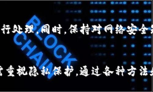 TP钱包登录是否能看到IP地址?

TP钱包, 钱包登录, IP地址/guanjianci

在现代数字货币及区块链技术日益普及的情况下，用户对钱包安全及隐私保护的关注也日益增强。在这一背景下，TP钱包作为一种流行的数字资产管理工具，越来越多地被用户所采用。许多人在使用TP钱包时可能会询问，“TP钱包登录时是否能够看到我的IP地址？”下面，将详细介绍这个问题。

1. TP钱包的工作原理

TP钱包是一款支持多种数字货币的移动端钱包，致力于为用户提供便捷的数字资产管理服务。在使用TP钱包进行登录时，用户需要提供助记词或私钥等敏感信息来访问其数字资产。TP钱包不仅支持密码登录，还支持指纹识别、面部识别等多种安全方式，旨在提高用户体验的同时确保账户安全。


TP钱包在用户登录的过程中，确实会记录一些网络活动，包括IP地址、设备信息等。这些信息有助于钱包服务提供商监测用户行为和防止恶意攻击，保障用户的安全。然而，这一信息通常不会被轻易公开，也不会被用作跟踪用户的工具。在一般情况下，TP钱包并不会将用户的IP地址分享给其他人。


2. IP地址的重要性与隐私保护

在数字时代，IP地址被视为用户在互联网上的“身份标识”。它能够提供一些关于用户位置和网络服务提供商的信息。因此，了解IP地址的重要性是保护个人隐私的一部分。在许多在线服务平台中，包括数字钱包，记录IP地址有助于提升安全性，例如通过监测异常的登陆行为来防止账户被盗。


然而，许多用户可能对隐私保护有所顾虑。他们希望自己的IP地址不会被随意记录或使用。这是一个合理的要求，因此在选择数字钱包时，用户应该关注钱包服务商对隐私保护的政策。TP钱包作为一款拥有良好声誉的数字钱包，采取了一些措施来确保用户的隐私安全。


3. 如何提高数字钱包的安全性?

为了保障用户账户的安全，TP钱包建议用户采取一些额外的安全措施。例如，用户可以选择设置强密码，并使用两步验证来增加账户的防护层级。此外，保持应用程序的更新也是一种简单而有效的保护措施。新版本的应用通常会修复旧版本中的安全漏洞。


另一个减少IP地址暴露的有效方法是使用VPN。当用户通过VPN连接网络时，VPN服务提供商会替用户分配一个不同的IP地址，这样TP钱包等应用看到的将是VPN的IP地址，而不是用户的真实IP。这为用户提供了额外的隐私保护。


4. 对于IP地址的法律与道德影响

在许多国家和地区，法律对用户隐私的保护越来越严格。常见的法律包括GDPR（通用数据保护条例）等。这些法律要求公司在收集用户数据时必须告知用户，且只有在用户同意的情况下才能采取行动。这为用户提供了一个保护自身隐私的法律框架。


TP钱包遵循这些法律法规，确保在用户注册和使用服务时告知用户他们的IP地址可能会被记录，并提供有关数据使用和存储的信息。用户在使用任何数字服务时，都应仔细阅读相关隐私政策，明确自己在何种情况下会暴露个人信息。


5. 用户可以做些什么来保护自己的隐私?

用户在享受TP钱包提供的便利功能的同时，也应当积极主动地采取措施来保障自身的隐私。其中之一是使用强密码以及定期更改密码。用户也可以考虑不在公共Wi-Fi环境下登录TP钱包，尽量避免在不安全的网络环境中进行敏感的交易操作。


此外，用户还应当定期审核自身的账户活动，及时发现异常行为。如果发现自己的账户产生可疑活动，应立即联系TP钱包客户支持进行处理。同时，保持对网络安全知识的学习也是至关重要的，了解潜在的安全威胁和防范措施可以帮助用户更好地保护自己的数字资产。


总之，TP钱包在用户登录时确实会记录IP地址，但这一信息主要用于保障用户安全。因此，用户在享用数字资产管理便利的同时，也需重视隐私保护，通过各种方法和安全措施切实提升自己的账户安全性。