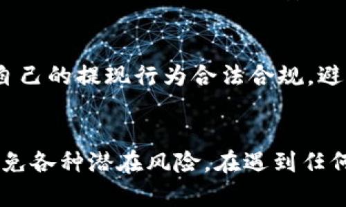   TP钱包如何安全提现上亿资产？ / 
 guanjianci TP钱包, 提现, 上亿资产 /guanjianci 

 h3 第一部分：TP钱包简介 /h3 
TP钱包是一个去中心化的数字资产管理工具，致力于为用户提供安全、灵活的数字货币存储和交易服务。TP钱包不仅支持多种主流加密货币的存储和交易，还提供了用户友好的界面，方便用户进行操作。随着数字货币市场的发展，越来越多的人开始关注如何提现他们在TP钱包中持有的资产，尤其是当这些资产达到一定规模时，如上亿的资金。如何安全而有效地提现这些资金成为许多用户面临的一个重要问题。

 h3 第二部分：提现流程详解 /h3 
要在TP钱包中进行提现操作，用户需要遵循一些基本步骤。这些步骤不仅确保了提现的顺利进行，还提升了资金安全性。
首先，用户需要确保他们的TP钱包账户已经完成了实名认证。这通常涉及到提交身份证明文件，例如身份证或护照，以满足相关金融法规及反洗钱要求。实名认证后，用户可以进入提现流程。
其次，用户需要选择合适的提现方式。TP钱包支持多种提现方式，包括银行转账、数字货币兑换等。用户可以根据自己的需求和资金安全考虑，选择最合适的提现方式。
第三步是填写提现信息。这包括填写提现金额、银行账户信息、收款地址等。在填写这些信息时，用户应倍加小心，确保信息的准确无误，以免因填写错误导致提现失败。
提交申请后，TP钱包会对提现请求进行审核。审核的时间通常在几个小时到几天不等，具体取决于提现金额的大小以及平台的审核流程。特别是对于大额提现，平台会进行更严格的审核，保障资金安全。
审核通过后，提现金额会按照用户选择的方式转入指定的账户。用户在收到资金后，应及时核实金额并保存相应的交易记录，以便未来查询和对账。

 h3 第三部分：大额提现的注意事项 /h3 
当用户在TP钱包中拥有上亿资产并希望进行提现时，需要特别注意以下一些事项：
首先，强烈建议用户使用二级验证等安全措施来增强账户安全性。由于上亿资产的提现将涉及大量资金，黑客攻击和身份盗用的风险随之增加。因此，使用二级验证等功能可以防止未授权的用户进行提款操作。
其次，用户需要了解不同地区的税务政策。在进行大额提现时，必须了解所在国家或地区对于数字资产的税收政策。这有可能影响到用户的实际收益，避免对税务义务的忽视。
再次，用户在选择提现渠道时，需选择知名度高、信誉好的金融机构，这样可以最大程度上确保资金的安全。在一些国家和地区，某些小型或不知名的金融机构可能存在风险。
最后，建议用户在资深财务顾问的帮助下进行提现规划，以确保在合法合规的情况下实现资金的安全转移，同时避免不必要的损失和风险。

 h3 第四部分：常见问题解答 /h3 
在进行TP钱包提现时，用户可能会遇到各种问题。以下是一些常见问题的解答：

 h3 问题一：TP钱包提现需要多少手续费？ /h3 
TP钱包的提现手续费通常根据不同的提现方式而有所不同。在选择提现方式时，用户应关注相关的手续费标准。通常，银行转账的手续费相对较高，而通过数字货币进行提现或兑换，则可能会有更低的费用。建议用户在交易前详细查看TP钱包的手续费政策，以便更好地规划自己的资金流动。

 h3 问题二：如何避免提现遇到的诈骗？ /h3 
为避免提现过程中的诈骗，用户应采取一些基本措施。首先，不要将自己的账户信息、验证码等个人信息泄露给任何其他人。其次，在进行大额提现时，最好使用官方渠道进行操作，避免通过个人社交平台进行交易。此外，保持警惕，关注任何不明链接，以免落入网络诈骗陷阱。最重要的是，定期更改密码并启用二级验证等额外安全措施。

 h3 问题三：TP钱包提现失败的原因是什么？ /h3 
提现失败可能由多种原因造成。常见原因包括填写的提现信息错误、账户未通过实名认证、提现金额超出限制等。此外，平台的系统故障、网络问题也可能导致提现失败。在遇到提现失败的情况下，用户应根据提示信息进行相应调整或联系TP钱包客服，以寻求帮助。

 h3 问题四：提现时需要注意哪些时间限制？ /h3 
许多数字资产管理平台在提现时会有时间限制。例如，一些平台规定在特定时间段内不允许进行大额提现，以便进行系统维护和安全检查。因此，在进行提现操作之前，用户应提前了解TP钱包的提现时间限制，并合理安排自己的提现计划，以免因此延误资金的到位时间。

 h3 问题五：大额提现会影响我的信用记录吗？ /h3 
通常情况下，正常的提现操作不会直接影响用户的信用记录。然而，如果用户频繁进行高额的提现，需求可能会引起金融机构的注意，从而造成额外的审核。建议用户遵循合规的金融操作，确保自己的提现行为合法合规，避免产生不必要的麻烦。特别是在涉及大额数字资产时，建议用户咨询专业财务顾问，确保操作的合规性。

 h3 总结 /h3 
在TP钱包中进行大额提现需要用户关注安全性和合规性。每一步操作都极其重要，包括实名认证、选择提现方式、填写信息等，都需要严格遵守相关流程。在整个提现过程中，用户应保持警觉，避免各种潜在风险。在遇到任何问题时，及时咨询专业人士或联系客服获取支持，确保资金安全。安全、透明的交易环境是所有数字资产用户的重要保障。