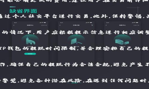   TP钱包如何安全提现上亿资产？ / 
 guanjianci TP钱包, 提现, 上亿资产 /guanjianci 

 h3 第一部分：TP钱包简介 /h3 
TP钱包是一个去中心化的数字资产管理工具，致力于为用户提供安全、灵活的数字货币存储和交易服务。TP钱包不仅支持多种主流加密货币的存储和交易，还提供了用户友好的界面，方便用户进行操作。随着数字货币市场的发展，越来越多的人开始关注如何提现他们在TP钱包中持有的资产，尤其是当这些资产达到一定规模时，如上亿的资金。如何安全而有效地提现这些资金成为许多用户面临的一个重要问题。

 h3 第二部分：提现流程详解 /h3 
要在TP钱包中进行提现操作，用户需要遵循一些基本步骤。这些步骤不仅确保了提现的顺利进行，还提升了资金安全性。
首先，用户需要确保他们的TP钱包账户已经完成了实名认证。这通常涉及到提交身份证明文件，例如身份证或护照，以满足相关金融法规及反洗钱要求。实名认证后，用户可以进入提现流程。
其次，用户需要选择合适的提现方式。TP钱包支持多种提现方式，包括银行转账、数字货币兑换等。用户可以根据自己的需求和资金安全考虑，选择最合适的提现方式。
第三步是填写提现信息。这包括填写提现金额、银行账户信息、收款地址等。在填写这些信息时，用户应倍加小心，确保信息的准确无误，以免因填写错误导致提现失败。
提交申请后，TP钱包会对提现请求进行审核。审核的时间通常在几个小时到几天不等，具体取决于提现金额的大小以及平台的审核流程。特别是对于大额提现，平台会进行更严格的审核，保障资金安全。
审核通过后，提现金额会按照用户选择的方式转入指定的账户。用户在收到资金后，应及时核实金额并保存相应的交易记录，以便未来查询和对账。

 h3 第三部分：大额提现的注意事项 /h3 
当用户在TP钱包中拥有上亿资产并希望进行提现时，需要特别注意以下一些事项：
首先，强烈建议用户使用二级验证等安全措施来增强账户安全性。由于上亿资产的提现将涉及大量资金，黑客攻击和身份盗用的风险随之增加。因此，使用二级验证等功能可以防止未授权的用户进行提款操作。
其次，用户需要了解不同地区的税务政策。在进行大额提现时，必须了解所在国家或地区对于数字资产的税收政策。这有可能影响到用户的实际收益，避免对税务义务的忽视。
再次，用户在选择提现渠道时，需选择知名度高、信誉好的金融机构，这样可以最大程度上确保资金的安全。在一些国家和地区，某些小型或不知名的金融机构可能存在风险。
最后，建议用户在资深财务顾问的帮助下进行提现规划，以确保在合法合规的情况下实现资金的安全转移，同时避免不必要的损失和风险。

 h3 第四部分：常见问题解答 /h3 
在进行TP钱包提现时，用户可能会遇到各种问题。以下是一些常见问题的解答：

 h3 问题一：TP钱包提现需要多少手续费？ /h3 
TP钱包的提现手续费通常根据不同的提现方式而有所不同。在选择提现方式时，用户应关注相关的手续费标准。通常，银行转账的手续费相对较高，而通过数字货币进行提现或兑换，则可能会有更低的费用。建议用户在交易前详细查看TP钱包的手续费政策，以便更好地规划自己的资金流动。

 h3 问题二：如何避免提现遇到的诈骗？ /h3 
为避免提现过程中的诈骗，用户应采取一些基本措施。首先，不要将自己的账户信息、验证码等个人信息泄露给任何其他人。其次，在进行大额提现时，最好使用官方渠道进行操作，避免通过个人社交平台进行交易。此外，保持警惕，关注任何不明链接，以免落入网络诈骗陷阱。最重要的是，定期更改密码并启用二级验证等额外安全措施。

 h3 问题三：TP钱包提现失败的原因是什么？ /h3 
提现失败可能由多种原因造成。常见原因包括填写的提现信息错误、账户未通过实名认证、提现金额超出限制等。此外，平台的系统故障、网络问题也可能导致提现失败。在遇到提现失败的情况下，用户应根据提示信息进行相应调整或联系TP钱包客服，以寻求帮助。

 h3 问题四：提现时需要注意哪些时间限制？ /h3 
许多数字资产管理平台在提现时会有时间限制。例如，一些平台规定在特定时间段内不允许进行大额提现，以便进行系统维护和安全检查。因此，在进行提现操作之前，用户应提前了解TP钱包的提现时间限制，并合理安排自己的提现计划，以免因此延误资金的到位时间。

 h3 问题五：大额提现会影响我的信用记录吗？ /h3 
通常情况下，正常的提现操作不会直接影响用户的信用记录。然而，如果用户频繁进行高额的提现，需求可能会引起金融机构的注意，从而造成额外的审核。建议用户遵循合规的金融操作，确保自己的提现行为合法合规，避免产生不必要的麻烦。特别是在涉及大额数字资产时，建议用户咨询专业财务顾问，确保操作的合规性。

 h3 总结 /h3 
在TP钱包中进行大额提现需要用户关注安全性和合规性。每一步操作都极其重要，包括实名认证、选择提现方式、填写信息等，都需要严格遵守相关流程。在整个提现过程中，用户应保持警觉，避免各种潜在风险。在遇到任何问题时，及时咨询专业人士或联系客服获取支持，确保资金安全。安全、透明的交易环境是所有数字资产用户的重要保障。