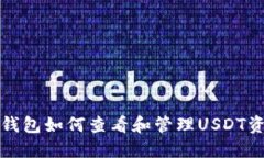 TP钱包如何查看和管理US