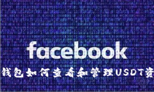 TP钱包如何查看和管理USDT资产
