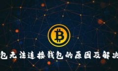 TP钱包无法连接钱包的原因