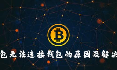 TP钱包无法连接钱包的原因及解决方案