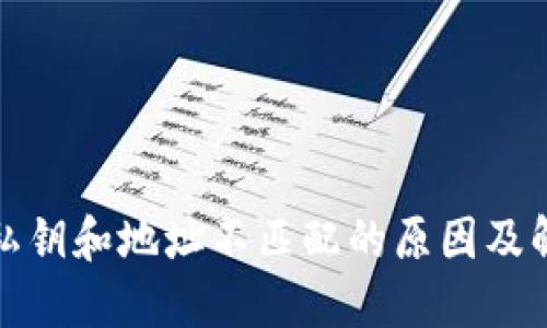 TP钱包私钥和地址不匹配的原因及解决方案