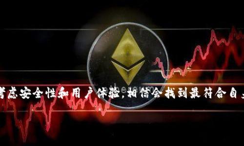    如何应对TP钱包软件即将过期提示  / 
 guanjianci  TP钱包, 钱包过期, 加密货币管理  /guanjianci 

无论是对于初次接触加密货币的新手，还是经验丰富的投资者，TP钱包（TP Wallet）作为一款加密货币钱包软件，都在数字资产管理中扮演着重要的角色。然而，用户在使用过程中可能会遇到软件提示“还有几天过期”的情况，这不仅会引发忧虑，还可能影响用户的资产安全和访问方便。本文将深入探讨如何应对这一提示，保障你的数字资产安全和顺畅管理。

在当今数字化的时代，加密货币的使用日渐普及，钱包软件作为其重要工具，为用户提供了资产管理、交易记录、资产安全等诸多功能。然而，每款软件在使用时都有其生命周期和更新要求。面对TP钱包即将过期的提示，用户应如何自处？本文将分六个部分为大家逐一解答。

1. 什么是TP钱包？其功能有哪些？
TP钱包是一款专为加密货币用户设计的钱包应用，支持多个主流加密货币的存储、转账和交易等功能。作为一款移动端钱包，TP钱包允许用户随时随地管理自己的数字资产，提供了便捷的使用体验。

TP钱包的核心功能包括但不限于：
ul
    listrong资产存储/strong：支持多种类型的加密货币，包括比特币、以太坊、EOS 等，用户可将资产集中管理。/li
    listrong交易功能/strong：用户可以随时进行1对1的资产转账或交易操作。/li
    listrong去中心化交易所（DEX）功能/strong：在TP钱包内，用户还可以通过内建的去中心化交易所直接交易不同种类的加密资产。/li
    listrong安全保障/strong：TP钱包采用多重安全保护机制，保障用户资产的安全性。/li
/ul
然而，TP钱包同样面临着更新和版本迭代的问题，使用过时版本可能会导致上述功能受到影响，因此用户在遇到提示“还有几天过期”时，应及时检查和更新软件。

2. 钱包过期的原因是什么？
钱包软件的过期警告通常源于几个方面。这其中包括软件开发团队推出了新的版本、修复了安全漏洞、了用户体验等。以下是钱包过期的一些常见原因：

ul
    listrong软件更新/strong：开发者为了提升安全性和用户体验，会定期更新软件版本。过期警告一般意味着当前版本已经不再支持客户的使用需求。/li
    listrong安全漏洞/strong：如果软件中发现了安全漏洞，可能会被迫停止服务。此时，开发者将会发布新的版本对漏洞进行修补。/li
    listrong技术支持/strong：旧版软件可能不再获得官方技术支持，可能导致用户无法解决使用过程中的问题。/li
/ul
了解软件过期的原因，有助于用户更好地掌控自己的数字资产安全，及时更新可以避免不必要的损失。

3. TP钱包如何更新？
当接收到TP钱包即将过期的消息后，及时进行软件更新是保护资产安全的最佳方式。更新TP钱包通常有以下几种方式：

ul
    listrong应用商店更新/strong：用户可前往手机的应用商店（如App Store或Google Play商店），搜索TP钱包并进行更新。/li
    listrong官网更新/strong：访问TP钱包的官方网站，下载最新版本进行手动安装。确保从官方渠道获取软件，以防下载到恶意程序。/li
    listrong定期检查/strong：建议用户在使用钱包之前，定期检查应用是否有更新，以便第一时间获取最新的功能和安全保障。/li
/ul
更新完成后，用户可以再次检查钱包是否正常运行，确保所有功能都能正常使用。

4. 更新后是否需要备份钱包？
无论是更新软件还是切换到新版本，备份钱包都是一项重要的安全措施。使用TP钱包的用户应该定期备份其数字资产，以避免因软件更新或其他问题丢失资产。备份的方法包括：

ul
    listrong导出私钥/strong：用户可以导出钱包中的私钥，并将其安全存储。私钥是访问和管理数字资产的关键，丢失私钥将无法找回资产。/li
    listrong助记词备份/strong：TP钱包通常会提供助记词，用户应在创建钱包时对助记词进行记录并妥善保管，以便重新导入钱包。/li
    listrong定期备份/strong：定期将钱包中的资产进行备份，尤其是在进行大额交易之前。/li
/ul
此外，建议用户在备份过程中采取多重保护措施，例如使用加密存储来提高资产安全性。

5. 如何选择合适的钱包软件？
在更新完TP钱包后，用户还需要关注选择合适的钱包软件的问题。适合自己的钱包软件能够更好地满足用户的需求，提升使用体验。选择钱包时需要考虑的因素包括：

ul
    listrong安全性/strong：选择安全性高的钱包软件，需确保其具备多种安全保护机制，例如双因素认证（2FA）、多重签名等。/li
    listrong用户体验/strong：钱包的界面是否友好，功能是否易于使用。这将直接影响到用户的使用体验。/li
    listrong支持币种/strong：查看钱包支持的数字资产种类，确保其能够存储用户需要管理的全部币种。/li
    listrong社区反馈/strong：用户可以寻求其他用户的反馈和评价，从而更全面地了解钱包软件的优缺点。/li
/ul
综上所述，TP钱包即将过期的提示是一种维护用户资产安全的方式，及时更新和备份能够确保用户在数字货币管理上的顺畅体验。在选择钱包软件时，多加考虑安全性和用户体验，相信会找到最符合自身需求的产品。

希望本文能帮助到各位用户，在面对TP钱包软件即将过期的提示时，冷静对待并采取相应措施，以保障个人资产的安全与便利。