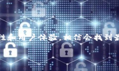    如何应对TP钱包软件即将过期提示  / 
 guanjianci  TP钱包, 钱包过期, 加密货币管理  /guanjianci 

无论是对于初次接触加密货币的新手，还是经验丰富的投资者，TP钱包（TP Wallet）作为一款加密货币钱包软件，都在数字资产管理中扮演着重要的角色。然而，用户在使用过程中可能会遇到软件提示“还有几天过期”的情况，这不仅会引发忧虑，还可能影响用户的资产安全和访问方便。本文将深入探讨如何应对这一提示，保障你的数字资产安全和顺畅管理。

在当今数字化的时代，加密货币的使用日渐普及，钱包软件作为其重要工具，为用户提供了资产管理、交易记录、资产安全等诸多功能。然而，每款软件在使用时都有其生命周期和更新要求。面对TP钱包即将过期的提示，用户应如何自处？本文将分六个部分为大家逐一解答。

1. 什么是TP钱包？其功能有哪些？
TP钱包是一款专为加密货币用户设计的钱包应用，支持多个主流加密货币的存储、转账和交易等功能。作为一款移动端钱包，TP钱包允许用户随时随地管理自己的数字资产，提供了便捷的使用体验。

TP钱包的核心功能包括但不限于：
ul
    listrong资产存储/strong：支持多种类型的加密货币，包括比特币、以太坊、EOS 等，用户可将资产集中管理。/li
    listrong交易功能/strong：用户可以随时进行1对1的资产转账或交易操作。/li
    listrong去中心化交易所（DEX）功能/strong：在TP钱包内，用户还可以通过内建的去中心化交易所直接交易不同种类的加密资产。/li
    listrong安全保障/strong：TP钱包采用多重安全保护机制，保障用户资产的安全性。/li
/ul
然而，TP钱包同样面临着更新和版本迭代的问题，使用过时版本可能会导致上述功能受到影响，因此用户在遇到提示“还有几天过期”时，应及时检查和更新软件。

2. 钱包过期的原因是什么？
钱包软件的过期警告通常源于几个方面。这其中包括软件开发团队推出了新的版本、修复了安全漏洞、了用户体验等。以下是钱包过期的一些常见原因：

ul
    listrong软件更新/strong：开发者为了提升安全性和用户体验，会定期更新软件版本。过期警告一般意味着当前版本已经不再支持客户的使用需求。/li
    listrong安全漏洞/strong：如果软件中发现了安全漏洞，可能会被迫停止服务。此时，开发者将会发布新的版本对漏洞进行修补。/li
    listrong技术支持/strong：旧版软件可能不再获得官方技术支持，可能导致用户无法解决使用过程中的问题。/li
/ul
了解软件过期的原因，有助于用户更好地掌控自己的数字资产安全，及时更新可以避免不必要的损失。

3. TP钱包如何更新？
当接收到TP钱包即将过期的消息后，及时进行软件更新是保护资产安全的最佳方式。更新TP钱包通常有以下几种方式：

ul
    listrong应用商店更新/strong：用户可前往手机的应用商店（如App Store或Google Play商店），搜索TP钱包并进行更新。/li
    listrong官网更新/strong：访问TP钱包的官方网站，下载最新版本进行手动安装。确保从官方渠道获取软件，以防下载到恶意程序。/li
    listrong定期检查/strong：建议用户在使用钱包之前，定期检查应用是否有更新，以便第一时间获取最新的功能和安全保障。/li
/ul
更新完成后，用户可以再次检查钱包是否正常运行，确保所有功能都能正常使用。

4. 更新后是否需要备份钱包？
无论是更新软件还是切换到新版本，备份钱包都是一项重要的安全措施。使用TP钱包的用户应该定期备份其数字资产，以避免因软件更新或其他问题丢失资产。备份的方法包括：

ul
    listrong导出私钥/strong：用户可以导出钱包中的私钥，并将其安全存储。私钥是访问和管理数字资产的关键，丢失私钥将无法找回资产。/li
    listrong助记词备份/strong：TP钱包通常会提供助记词，用户应在创建钱包时对助记词进行记录并妥善保管，以便重新导入钱包。/li
    listrong定期备份/strong：定期将钱包中的资产进行备份，尤其是在进行大额交易之前。/li
/ul
此外，建议用户在备份过程中采取多重保护措施，例如使用加密存储来提高资产安全性。

5. 如何选择合适的钱包软件？
在更新完TP钱包后，用户还需要关注选择合适的钱包软件的问题。适合自己的钱包软件能够更好地满足用户的需求，提升使用体验。选择钱包时需要考虑的因素包括：

ul
    listrong安全性/strong：选择安全性高的钱包软件，需确保其具备多种安全保护机制，例如双因素认证（2FA）、多重签名等。/li
    listrong用户体验/strong：钱包的界面是否友好，功能是否易于使用。这将直接影响到用户的使用体验。/li
    listrong支持币种/strong：查看钱包支持的数字资产种类，确保其能够存储用户需要管理的全部币种。/li
    listrong社区反馈/strong：用户可以寻求其他用户的反馈和评价，从而更全面地了解钱包软件的优缺点。/li
/ul
综上所述，TP钱包即将过期的提示是一种维护用户资产安全的方式，及时更新和备份能够确保用户在数字货币管理上的顺畅体验。在选择钱包软件时，多加考虑安全性和用户体验，相信会找到最符合自身需求的产品。

希望本文能帮助到各位用户，在面对TP钱包软件即将过期的提示时，冷静对待并采取相应措施，以保障个人资产的安全与便利。