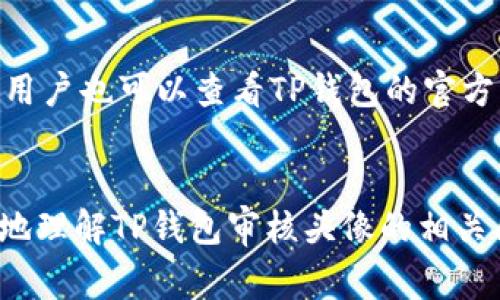   TP钱包提交头像审核时间解析：需要多久？ / 
 guanjianci TP钱包, 提交头像, 审核时间 /guanjianci 

引言
在当今信息化快速发展的时代，数字资产的管理与交易越来越受到用户的关注。TP钱包作为一款较为热门的数字资产钱包，吸引了大量用户的关注。在使用TP钱包过程中，用户常常需要提交头像等个人信息，以提升账户的安全性和信任度。然而，许多用户对TP钱包提交头像的审核时间感到困惑，本文将对此进行深入分析。

TP钱包介绍
TP钱包是一款支持多种数字资产的多币种钱包，功能涵盖资产管理、交易等多方面。用户在使用此钱包时，不仅可以存储和管理数字货币，还可以进行钱包间的转账、兑换等操作。为了提升安全性，TP钱包要求用户在注册和使用过程中提交头像等个人信息，以确保用户身份的真实性。

提交头像的必要性
头像作为用户在TP钱包中的重要标识，具有多种功能。首先，它有助于增强用户间的信任感，提升交易的可信度。其次，系统通过用户头像和其他信息的比对，能够更加有效地防御金融诈骗和其他安全威胁。此外，头像的使用也能提升整个平台的用户体验，当用户在交易时，可以更直观地识别交易对象，减少误操作的风险。

头像审核时间的影响因素
TP钱包提交头像审核时间并没有一个固定的标准，主要受到以下几个因素的影响。首先，审核人员的工作负担会直接影响审核速度。如果用户量激增，可能导致审核时间延长。其次，头像的质量和符合度也会影响审核时间。如果用户提交的头像不符合要求，则需要重新提交，进而增加了审核的时间。此外，如果系统遇到异常情况或技术问题，审核效率也会受到影响。

一般审核时间
根据用户的反馈，一般情况下，TP钱包提交头像的审核时间大约在1-3个工作日之间。然而，这个时间并不是绝对的，具体的审核速度可能会因不同情况而有所差异。在高峰期，审核的时间可能会延长，而在工作日的正常时间段内，审核速度则相对较快。

如何加快审核速度
许多用户希望能够尽快得到审核结果，以下是一些加快审核速度的建议。首先，确保提交的头像符合TP钱包的要求，比如尺寸、格式和清晰度等，以避免因头像质量不合格而导致的重新提交。其次，尽可能在工作时间内提交头像，因为审核人员在工作日的响应速度相对较快。最后，用户可在提交后主动关注官方渠道的公告，以便快速获取更新信息。

相关问题解答
以下是与TP钱包头像审核相关的五个常见问题及其详细解答。

问题一：如果头像审核未通过，应该怎么办？
如果用户提交的头像未能通过审核，通常会收到系统的通知，说明审核未通过的原因。此时，用户需要根据提示进行相应的操作。首先，仔细阅读审核反馈，了解具体原因，比如头像模糊、格式错误等。其次，重新准备符合要求的头像，并再次提交审核。在提交前，一定要确保新头像的质量和格式符合TP钱包的规定。这可有效避免因质量问题再度遭到拒绝。同时，也可以向TP钱包的客服咨询，获取更直观的指导。

问题二：头像审核时间会受到什么影响？
头像审核时间受到多种因素的影响。首先，用户提交头像的数量会直接影响审核的速度。如果在同一时间段内大量用户提交头像，审核人员的工作负担加重，审核速度可能会受到影响。其次，审核团队的人员配置和工作安排也会影响审核时间。如果审核人员处于休假或人手不足的状态，审核时间可能会延长。此外，技术问题或系统升级也可能导致审核时间的延迟。因此，用户在提交头像时需适量考虑这一因素。

问题三：头像审核的标准是什么？
TP钱包在进行头像审核时，主要依据以下几个标准进行评估。首先，头像需为用户本人清晰可见，最好是大头照，这可以有效避免身份混淆。其次，头像的背景需简洁，避免杂乱元素影响识别。一些平台规定，头像的尺寸和格式也要符合要求，比如JPEG或PNG格式，大小须在一定范围内。最后，头像需遵循平台的相关规定，不得包含色情、暴力等违禁内容。严格遵循这些标准，可以提升审核通过的几率。

问题四：能否在审核过程中修改头像？
在TP钱包头像审核过程中，用户通常不能随意修改头像。如果用户在审核未通过的情况下，可以根据反馈进行相应的更改并重新提交。然而，在审核进行时频繁更改头像，可能导致审核系统混淆，进而延长审核时间。因此，建议用户在提交头像时仔细确认，确保头像符合规定，以避免反复修改带来的时间浪费。

问题五：是否可以联系客服查询审核进度？
在TP钱包提交头像后，用户可以通过联系客服查询审核进度。需要注意的是，由于客服的工作量，回复可能需要一些时间。一般情况下，客服会根据用户的需求提供审核进度和相关信息。同时，用户也可以查看TP钱包的官方公告，以获取关于头像审核的最新动态。通过这种方式，用户可以及时了解审核进展，掌握自己的提交状态。

总结
头像审核是TP钱包用户在使用过程中常见的一项操作，尽管所需时间并不固定，但了解影响因素和审核标准，能够帮助用户更有效地管理提交过程。希望通过本文的解析，能帮助用户更清楚地理解TP钱包审核头像的相关问题，提升用户操作体验。