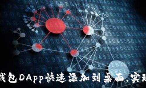   
如何将TP钱包DApp快速添加到桌面，实现便捷访问
