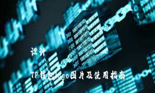设计

TP钱包logo图片及使用指南