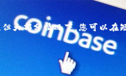    TP钱包提取USDT的详细指南  / 
 guanjianci  TP钱包, USDT提取, 数字货币  /guanjianci 

在当今的数字货币世界，USDT（泰达币）作为一种稳定币，逐渐成为用户交易和持有的热门选择。TP钱包作为一款功能强大的数字货币钱包，支持多种加密货币的存储与交易。很多用户在使用TP钱包之后，会产生如何提取USDT的疑问。本文将详细介绍在TP钱包中提取USDT的完整过程，并解答用户常见的问题。

TP钱包简介
TP钱包是一款针对数字货币爱好者设计的多功能钱包。它不仅支持主要的加密货币，还允许用户方便地管理他们的资产。TP钱包的安全性和用户友好型界面吸引了大量用户，它为用户提供了存储、转账和提取多种加密货币的功能。
用户在TP钱包中可以轻松进行资产管理，也可以通过钱包内置的交易平台进行买卖。TP钱包尤其适合初学者，因为它的操作界面简洁，并且很容易上手。

如何在TP钱包中提取USDT
提取USDT主要包括以下步骤：
ol
  listrong打开TP钱包：/strong首先，确保您的TP钱包已经成功下载并安装在您的手机上。打开应用，输入您的密码解锁钱包。/li
  listrong选择USDT资产：/strong在钱包主界面上，找到您存储的USDT，点击进入详细界面。/li
  listrong选择提取功能：/strong在USDT页面中，点击“提取”或“发送”按钮，进入提取/转账环节。/li
  listrong输入接收地址：/strong在空白框内输入您想要提取USDT的目标地址。如果你将USDT提取到交易所，请确保您填写的地址准确无误。/li
  listrong输入提取数量：/strong在指定的区域输入您希望提取的USDT数量。/li
  listrong确认提取信息：/strong检查所输入的地址和提取数量，确认信息后点击确认进行提取。/li
  listrong完成提取：/strong在提取完成后，系统会显示交易状态，您可以在交易记录中查看。/li
/ol

提取USDT需要注意的事项
在提取USDT的过程中，有一些注意事项：
ul
  listrong确保网络稳定：/strong在提取过程中，确保互联网连接稳定，以避免交易失败。/li
  listrong注意手续费：/strong提取USDT通常会产生一定的网络手续费，要提前了解清楚，以免意外影响提取。/li
  listrong地址准确性：/strong务必核对提取地址是否正确，错误的地址将导致资产永久损失。/li
  listrong了解提取的时间：/strong不同网络和交易所对于USDT提取的确认时间不同，要有一定的耐心。/li
/ul

常见问题解答

问题1：如何确保我的USDT安全？
确保USDT安全主要包括几个方面：
首先，使用优质的钱包软件，如TP钱包。TP钱包采用加密策略保护用户资产安全，始终是用户的首选。不要随意选择不知名的钱包或平台。
其次，定期备份您的钱包数据，尤其是助记词和私钥，避免因为手机丢失或软件问题而造成资产损失。保护好您的助记词是确保钱包安全的关键。
最后，设置复杂的密码和启用双因素身份验证，可以增强安全性。千千万万的钱包被黑客攻击，通常是因为用户的密码过于简单或者没有启用双重验证。

问题2：提取USDT的手续费是多少？
提取USDT的手续费通常是根据区块链网络的拥堵情况而定。TP钱包会显示当前的手续费情况，用户在提取时可以选择合适的手续费，以平衡速度和成本。一般来说，在正常情况下，手续费在1-10 USDT之间，包括一些零散的小额手续费，因此建议用户充值、转账或者提取时都要提前做好预算，避免给自己带来意外的损失。

问题3：提取失败的原因是什么？
在提取USDT时，如果遇到提取失败，可能有以下几个原因：首先，提取的地址无效。用户在输入地址时，如果由于手动输入导致错字，将会导致提取失败。其次，用户在提取数量时，可能没有达到最低提取金额，许多平台规定最低提取金额，必须要满足才能成功提取。最后，网络拥堵也是造成提取失败的原因之一。当网络繁忙时，交易可能会被延迟或挂起，导致提取失败。

问题4：能否批量提取USDT？
在TP钱包中，用户通常是逐个提取USDT，目前并不支持一键批量提取。如果需要进行大额或多笔提取，建议分批进行，在安全与效率之间取得平衡。用户可以在提取时合理调配资产，避免一次性提取过多资金，反而影响资金的流动性。

问题5：在提取USDT后多久可以到账？
提取USDT到账的时间主要取决于你选择的目标地址的网络，通常情况下，TP钱包提取USDT到账时间从几分钟到几小时不等。一些高负荷交易所或平台可能稍微慢一些，但大部分情况下，您可以在短时间内看到到账的记录。
建议用户在提取USDT时，提前了解目标地址的确认时间，这样会更有效安排个人资金的使用。而如果长时间未到账，可以通过TP钱包的交易记录进行查询。

以上就是关于TP钱包提取USDT的详细指南，在实际操作时，用户还应保持警惕，对钱包和交易过程中的每一步进行仔细确认，确保自身资产安全。