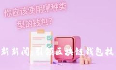 TokenPocket最新新闻：引领区