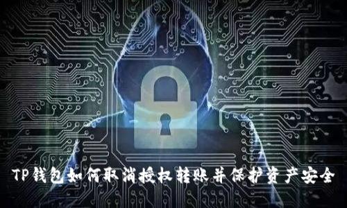 TP钱包如何取消授权转账并保护资产安全