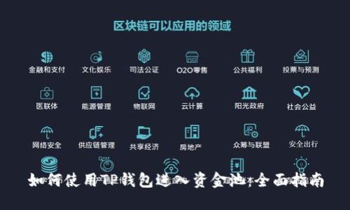 如何使用TP钱包进入资金池：全面指南
