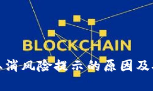 TP钱包取消风险提示的原因及安全建议