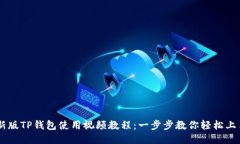 新版TP钱包使用视频教程：