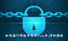 如何在TP钱包中购买Dojo币