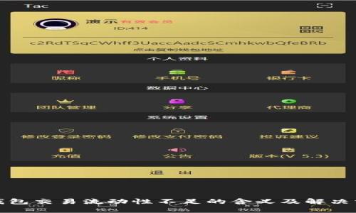 TP钱包交易流动性不足的含义及解决方案