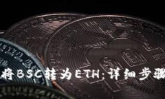 如何使用TP钱包将BSC转为