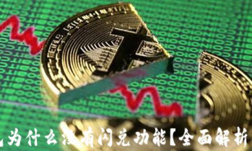 
我的TP钱包为什么没有闪兑功能？全面解析与解决方案