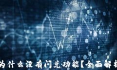 我的TP钱包为什么没有闪兑