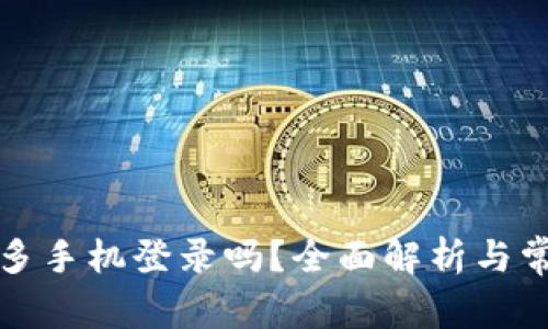 TP钱包可以多手机登录吗？全面解析与常见问题解答