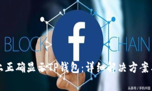 如何在新手机上正确显示TP钱包：详细解决方案与常见问题解答