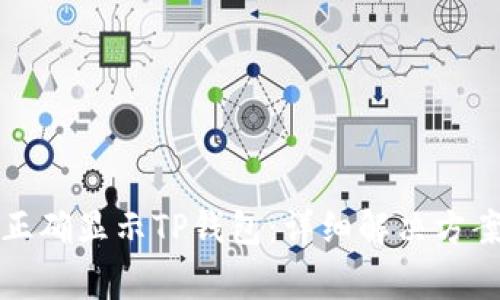 如何在新手机上正确显示TP钱包：详细解决方案与常见问题解答