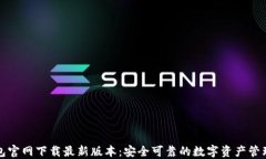 TP钱包官网下载最新版本：