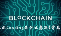 TP钱包显示Loading是什么意
