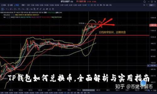 TP钱包如何兑换币，全面解析与实用指南