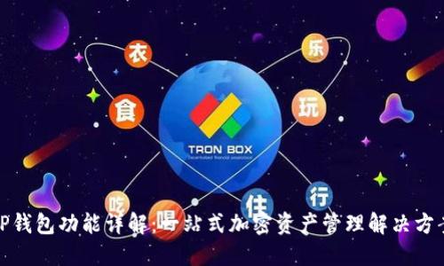 TP钱包功能详解：一站式加密资产管理解决方案