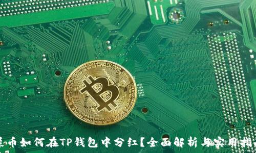   
屎币如何在TP钱包中分红？全面解析与实用指南