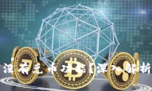 TP钱包为何没有兑币功能？深入解析与解决方案