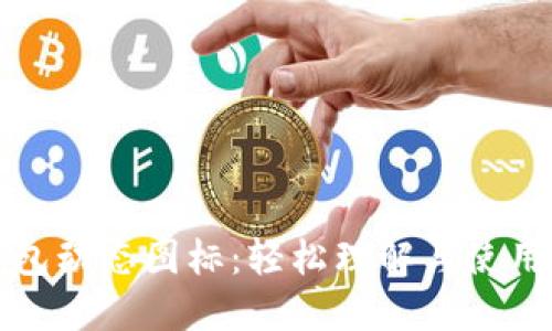 TP钱包动态图标：轻松理解与使用指南