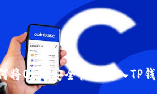 :
如何将OK币安全快速转入TP钱包？